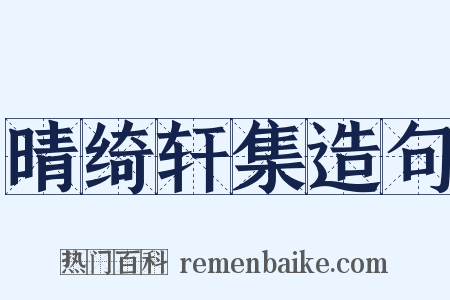 晴绮轩集造句是什么意思的图片